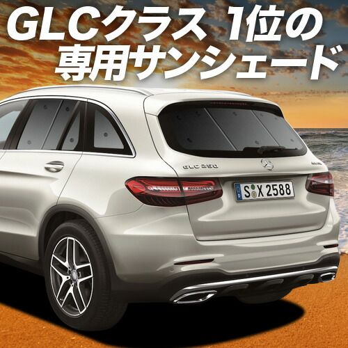 ベンツ GLCクラス コレクション X253型 サンシェード カーテン 車中泊