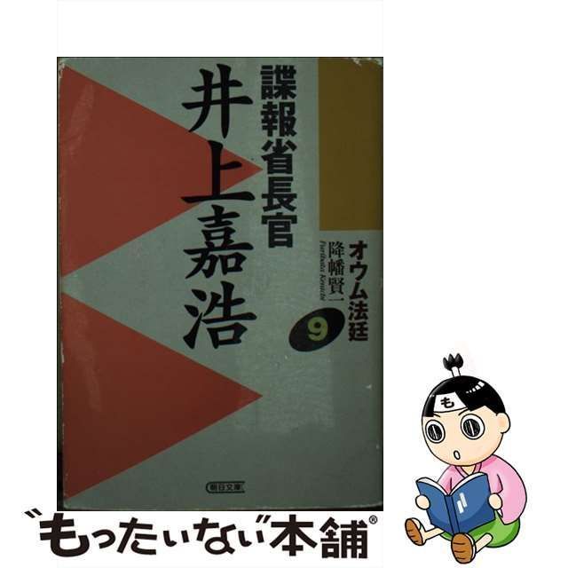 中古】 オウム法廷 9 諜報省長官井上嘉浩 (朝日文庫) / 降幡賢一 ...