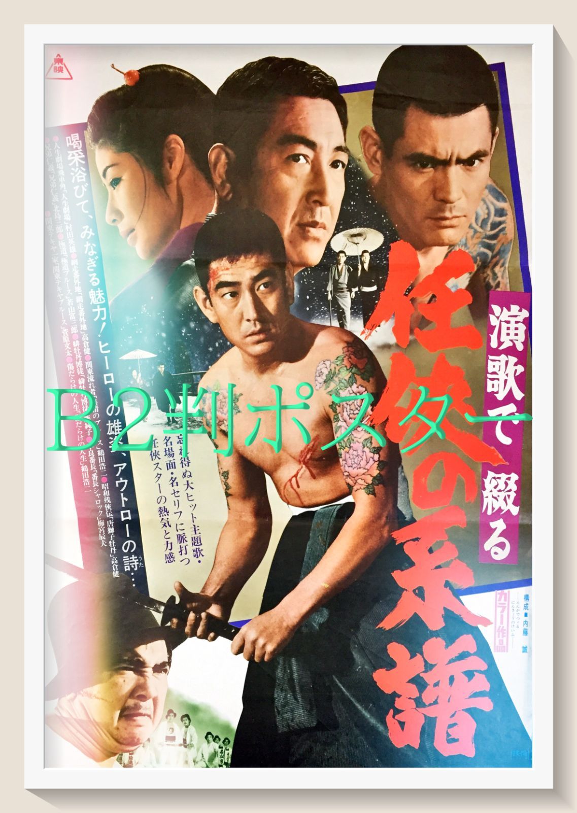 pq 演歌で綴る 任侠の系譜 映画オリジナルB2判ポスター pq06762
