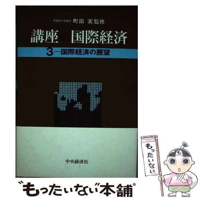 【中古】 講座・国際経済 ３/中央経済社 中古】 講座・国際経済 3/中央経済社 講座・国際経済 3 / 中央