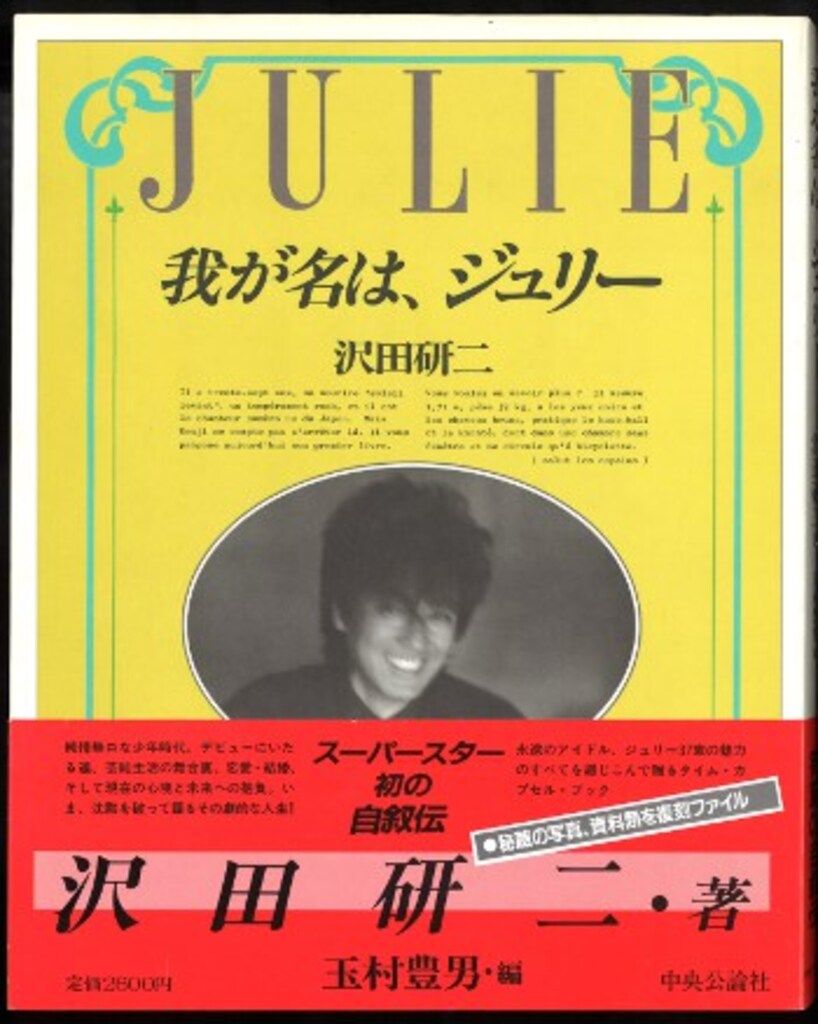 我が名は、ジュリー JULIE 沢田研二 1986年出版