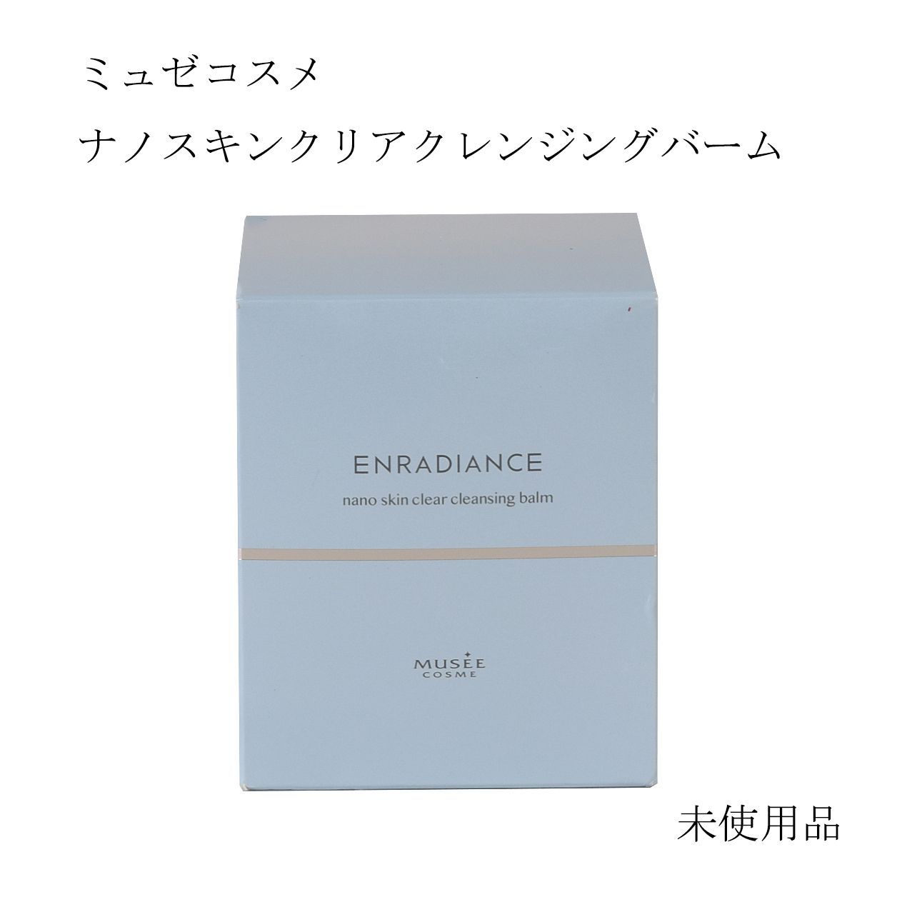 ミュゼコスメ　ナノスキンケアクレンジング　バーム　120g ミュゼコスメ / エンラディアンス ナノスキンクリアクレンジングバーム