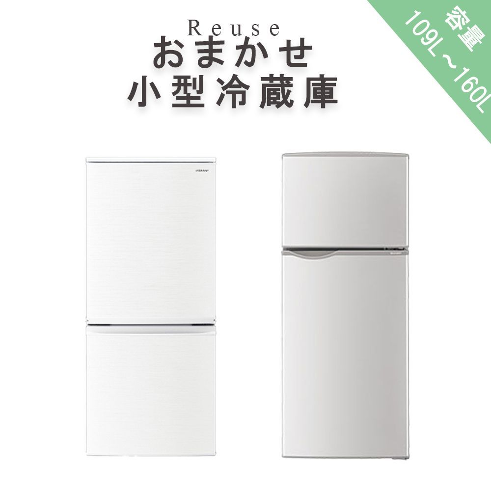 当店おまかせ冷凍冷蔵庫 109L～160L メーカー 海外メーカー 送料無料 冷蔵庫 1人暮らし 小型 静音 収納 2ドア おすすめ ポケット 小さい 小さめ 大容量 収納 棚 安い R20200