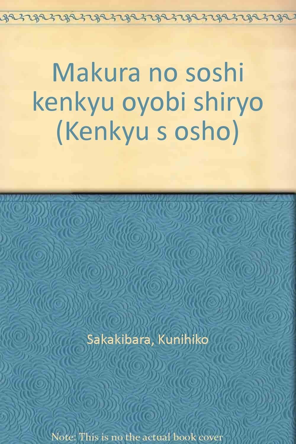 枕草子研究及び資料 研究叢書 101