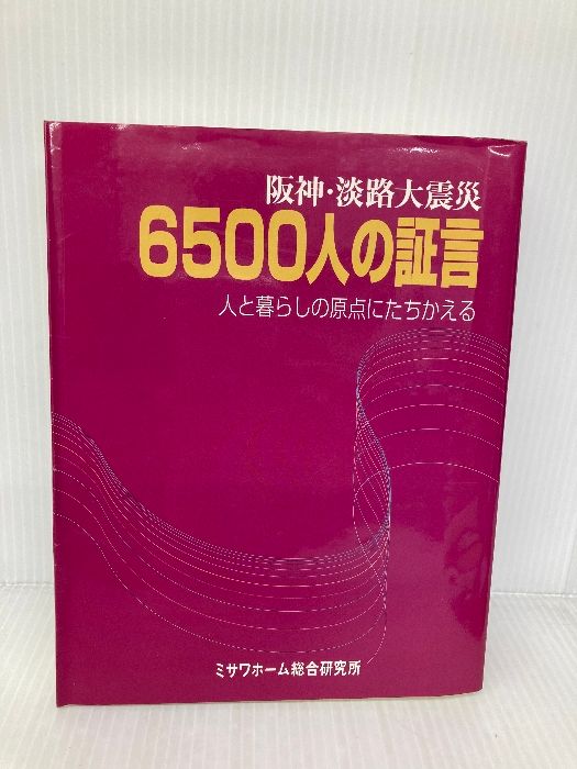 【中古】 阪神・淡路大震災６５００人の証言 人と暮らしの原点にたちかえる/ミサワホーム総合研究所/ミサワホーム株式会社 阪神・淡路大震災6500人の証言: 人と暮らしの原点にたちかえる