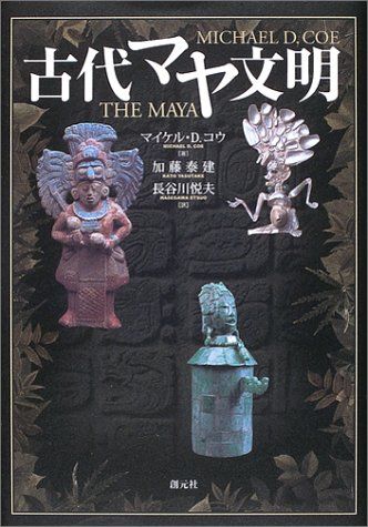 【中古】 マヤ文字解読辞典/創元社/マイケル・Ｄ．コウ マヤ文字解読辞典 | マイケル D.コウ, マーク ヴァン ストーン