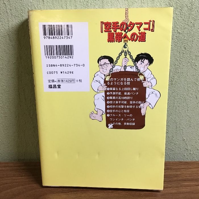 空手のタマゴ黒帯への道 福昌堂 月刊空手道編集部