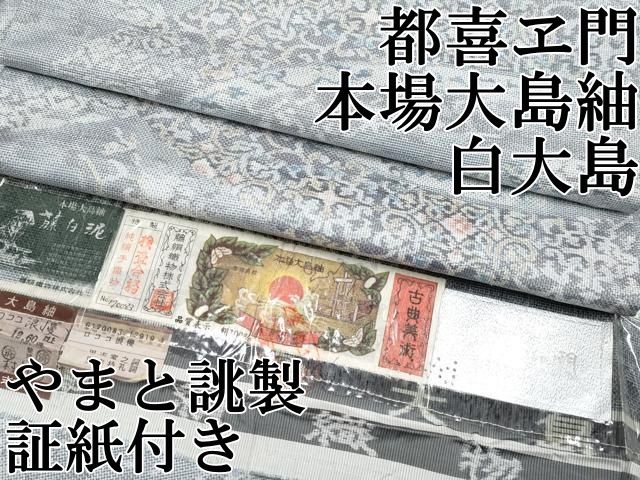 平和屋本店 上 都喜ヱ門 本場大島紬 白大島 ロココ浪漫 上村節子作 やまと誂製 藤絹織物謹製 証紙付き CYAA3212s5