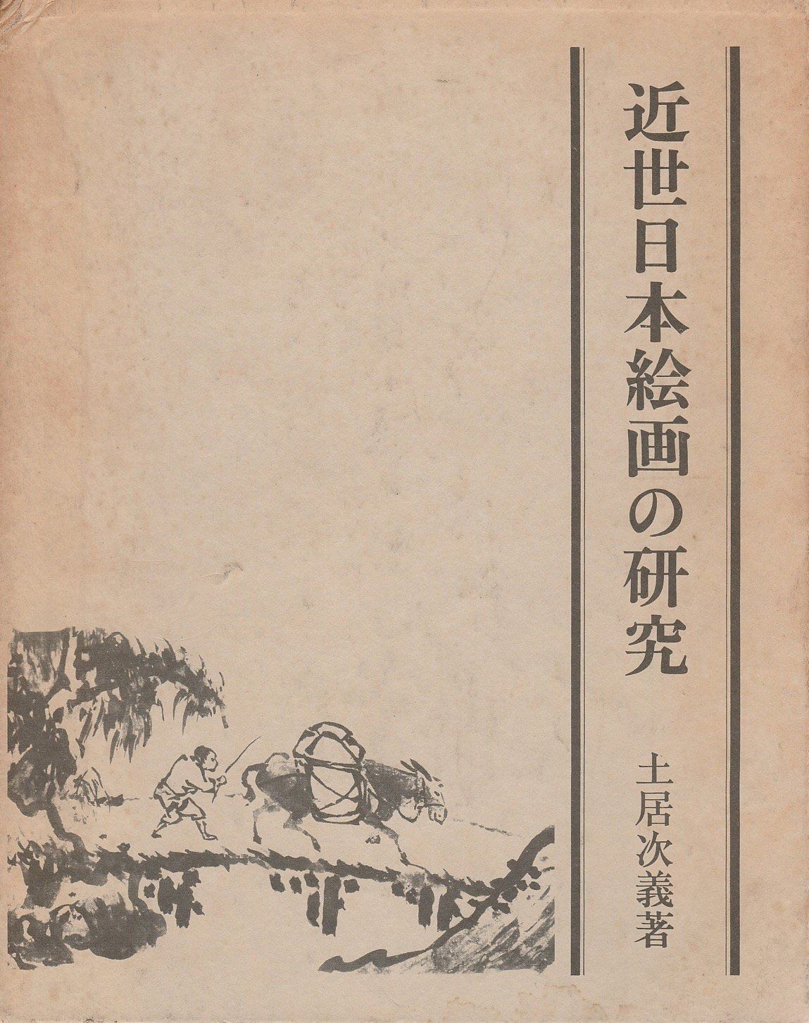 近世日本絵画の研究 (1970年) | - 近世日本絵画の研究 敏雄著 田中 もの派と根源を問う作家たち｜展覧会｜広島市現代