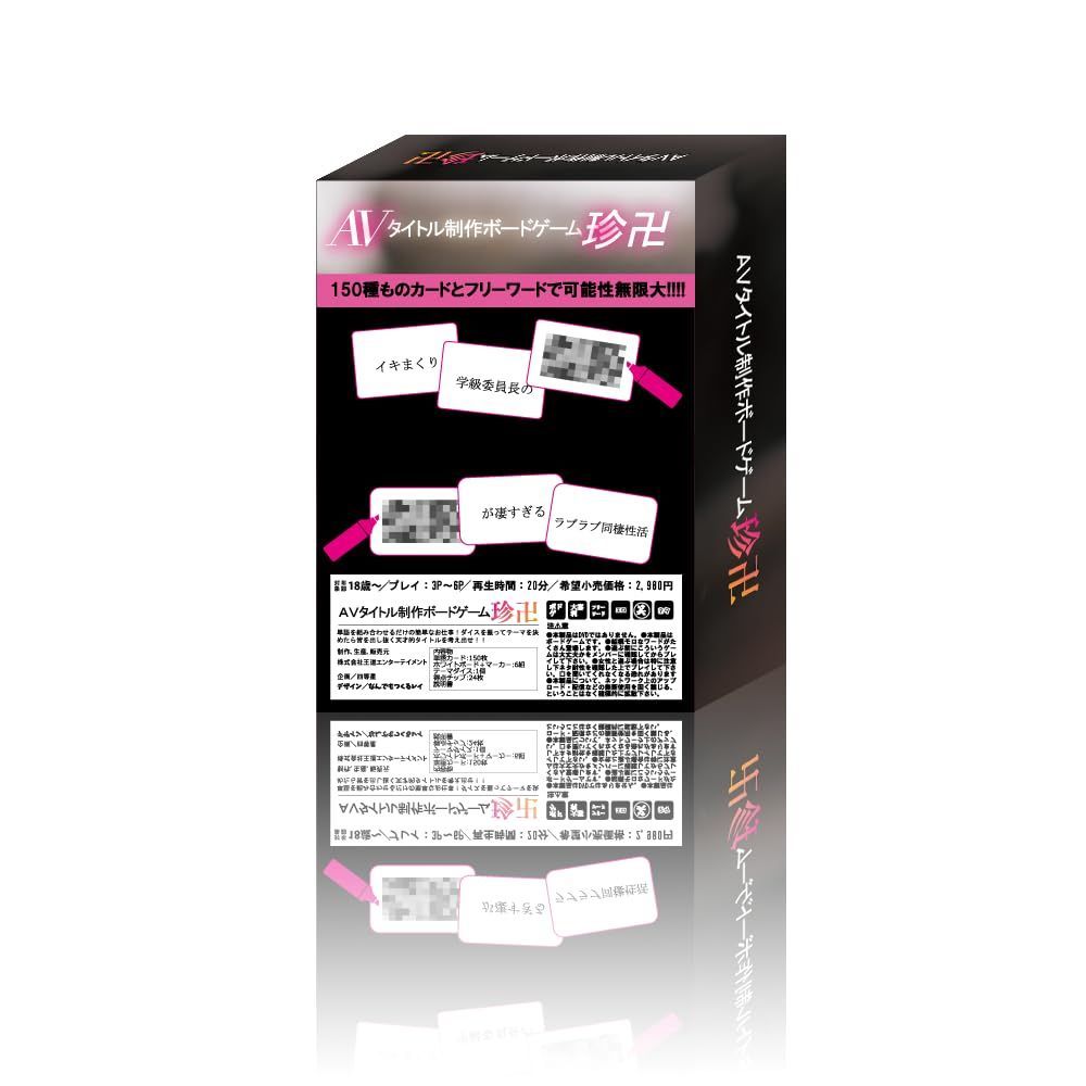 在庫処分】AVタイトル制作ボードゲーム「珍卍」 【ボードゲーム