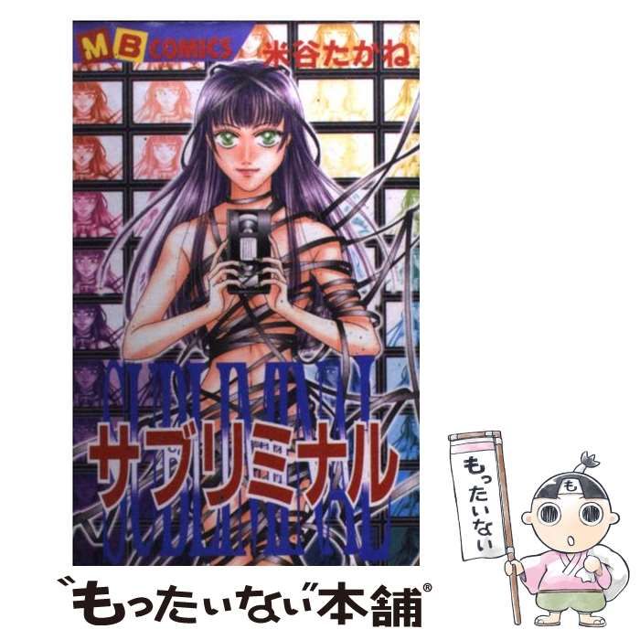 中古】 サブリミナル / 米谷 たかね / 実業之日本社 - メルカリ 