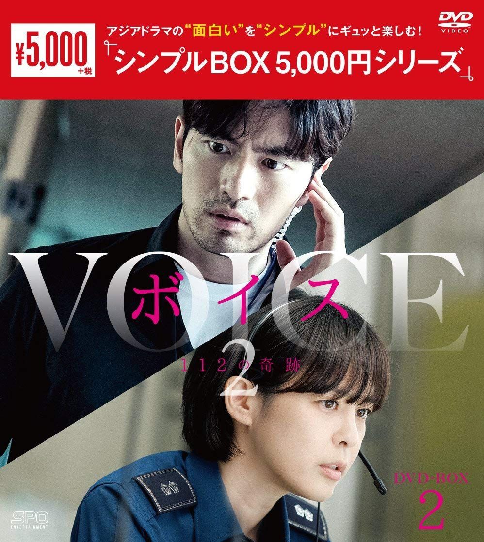 ボイス2～112の奇跡～ DVD-BOX2 ＜シンプルBOX 5%ｶﾝﾏ%000円シリーズ 