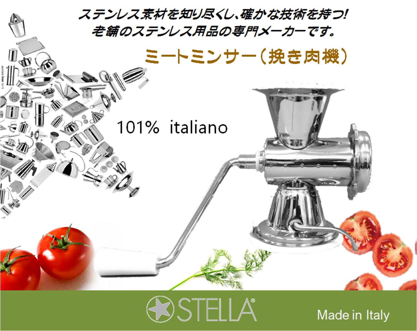 イタリア製 ステンレス製