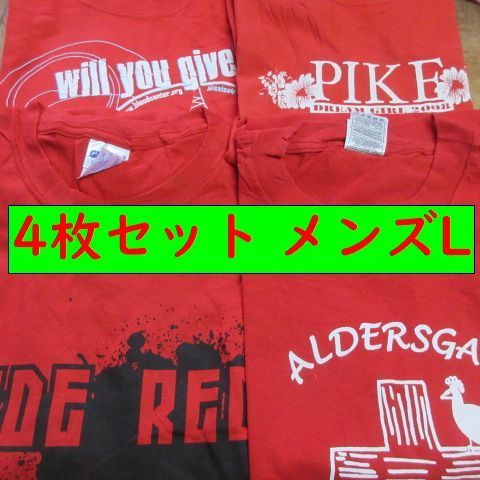 4枚セット Used Tシャツ メンズL 赤 アメカジ古着 set111 - メルカリ