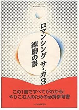 【中古】ロマンシング サ・ガ3—練磨の書 (ファミ通) (単行本  1996)