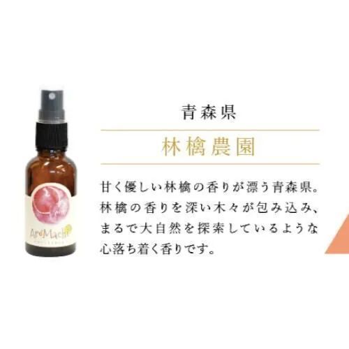 【アロマスプレー】 青森県 東北 お土産 ギフト プレゼント 寝具 ルームフレッシュナー マスクスプレー 林檎 地元 アロマチ 香り