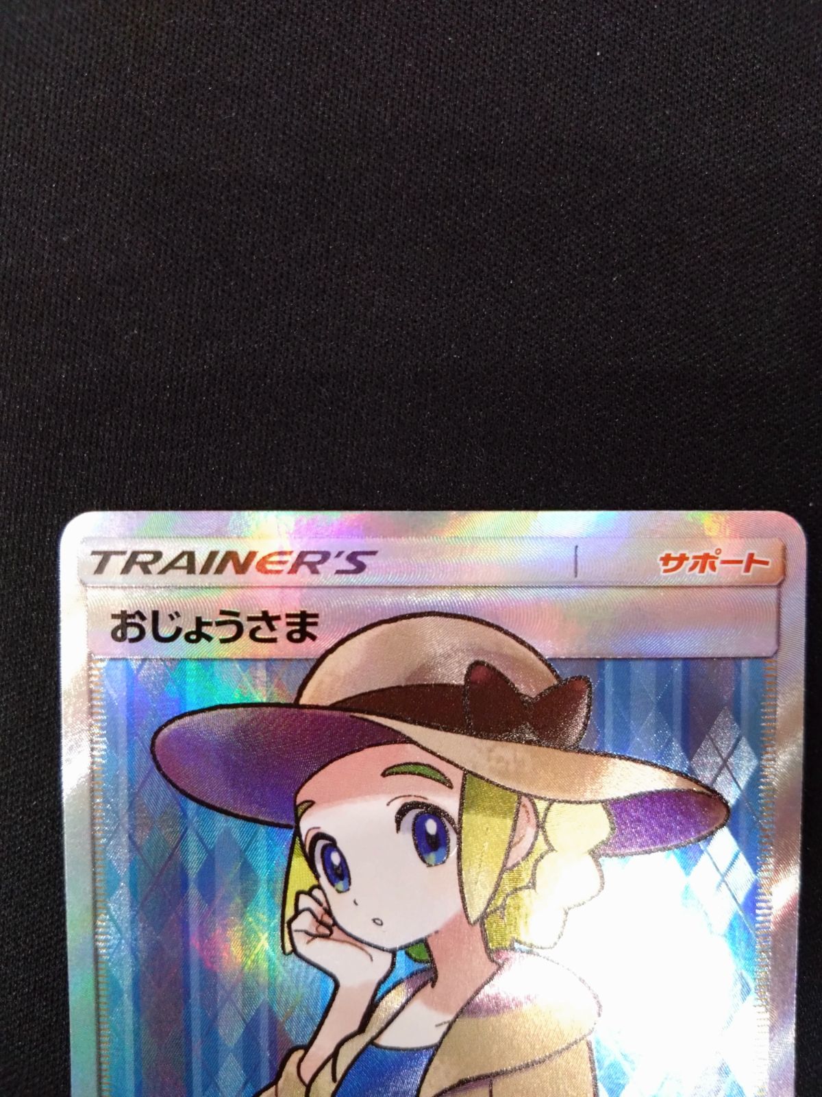 ポケモンカード おじょうさま SR 禁断の光 ② 【公式通販】