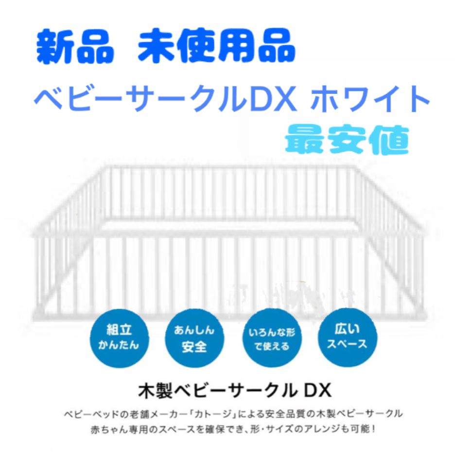 大特価！！【新品・未開封品】KATOJI 木製ベビーサークルDX ホワイト  