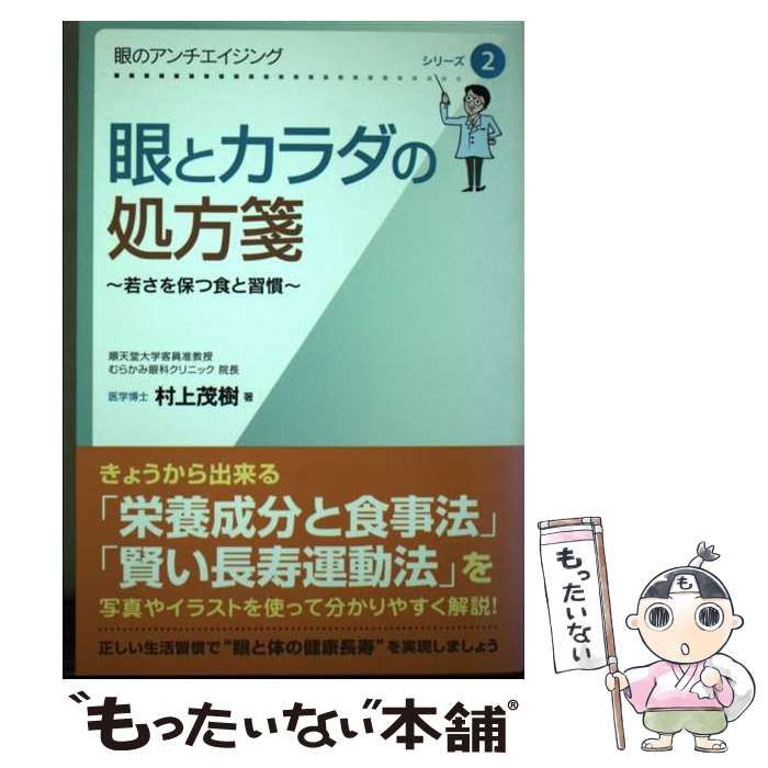 【中古】 眼とカラダの処方箋 若さを保つ食と習慣/熊本日日新聞社/村上茂樹 中古】 眼とカラダの処方箋 若さを保つ食と習慣/熊本日日新聞社