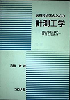 医療技術者のための計測工学―試料検査装置の原理と取扱法 医療技術者のための計測工学—試料検査装置の原理と取扱法-最大70