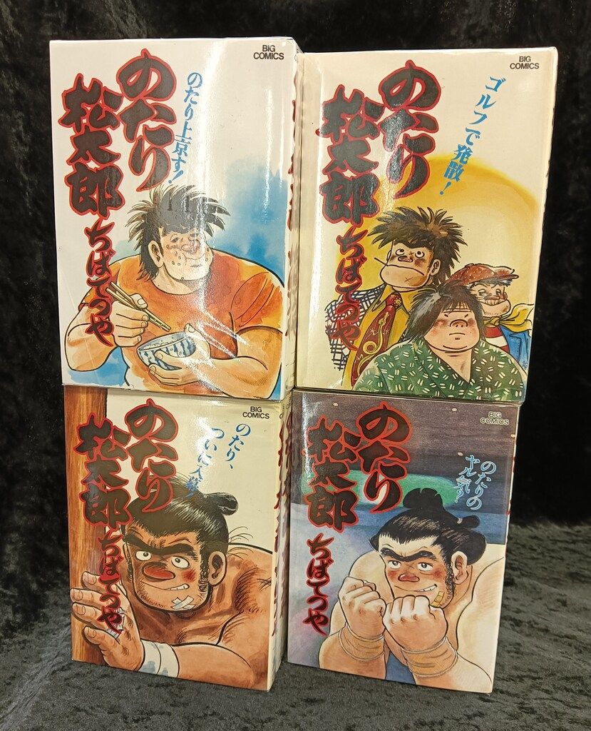 ちばてつや のたり松太郎 ビッグコミック 1巻～36巻 全巻セット - 全巻