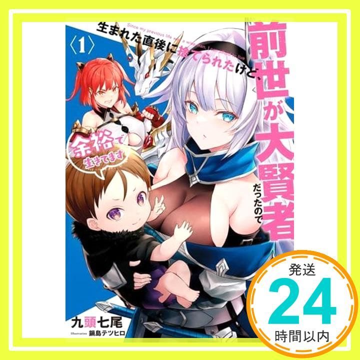 生まれた直後に捨てられたけど、前世が大賢者だったので余裕で生きてます 1〜11巻 生まれた直後に捨てられたけど、前世が大賢者だったので余裕で