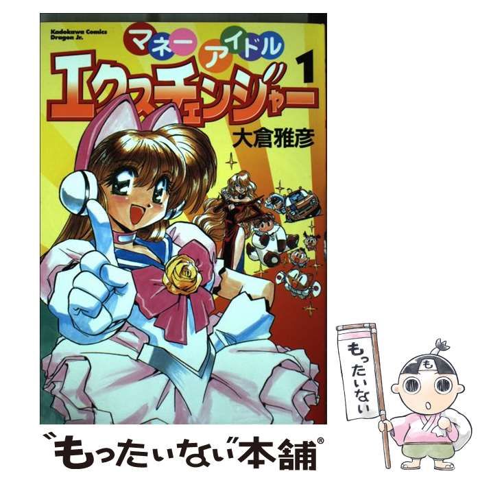 【中古】 マネーアイドルエクスチェンジャー １/角川書店/大倉雅彦 51ImIZAFUoL._UF350,350_QL50_.jpg