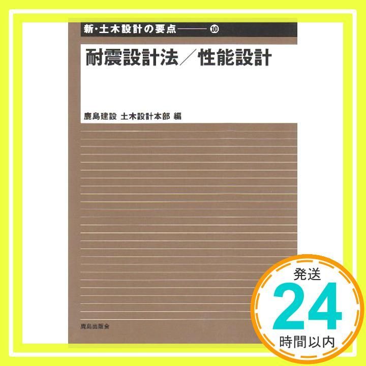 【値下げ】土木設計の要点　鹿島出版 仮設構造物 (土木設計の要点) | 鹿島建設 土木設計本部 |本