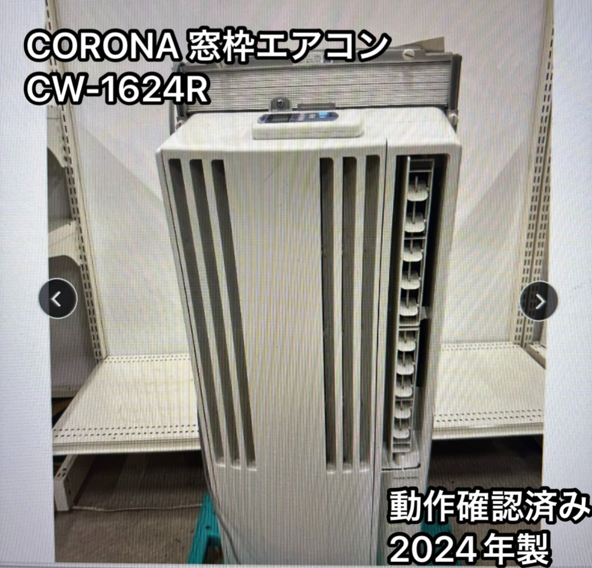 CORONA 窓枠エアコン CW-1624R 1.4 1.6kW 動作 済み