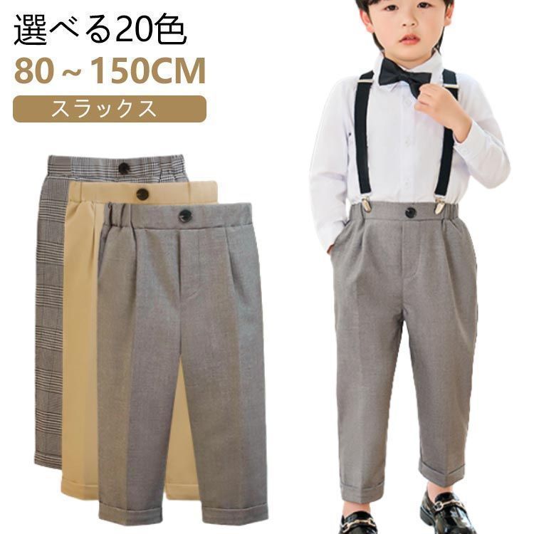 スラックス キッズ パンツ 男の子 フォーマル 子供服 スーツ 長ズボン ロングパンツ スクール 制服 80 90 100 110 120 130 140 150cm 学生服 ジュニア 七五三 小学生 pop2660