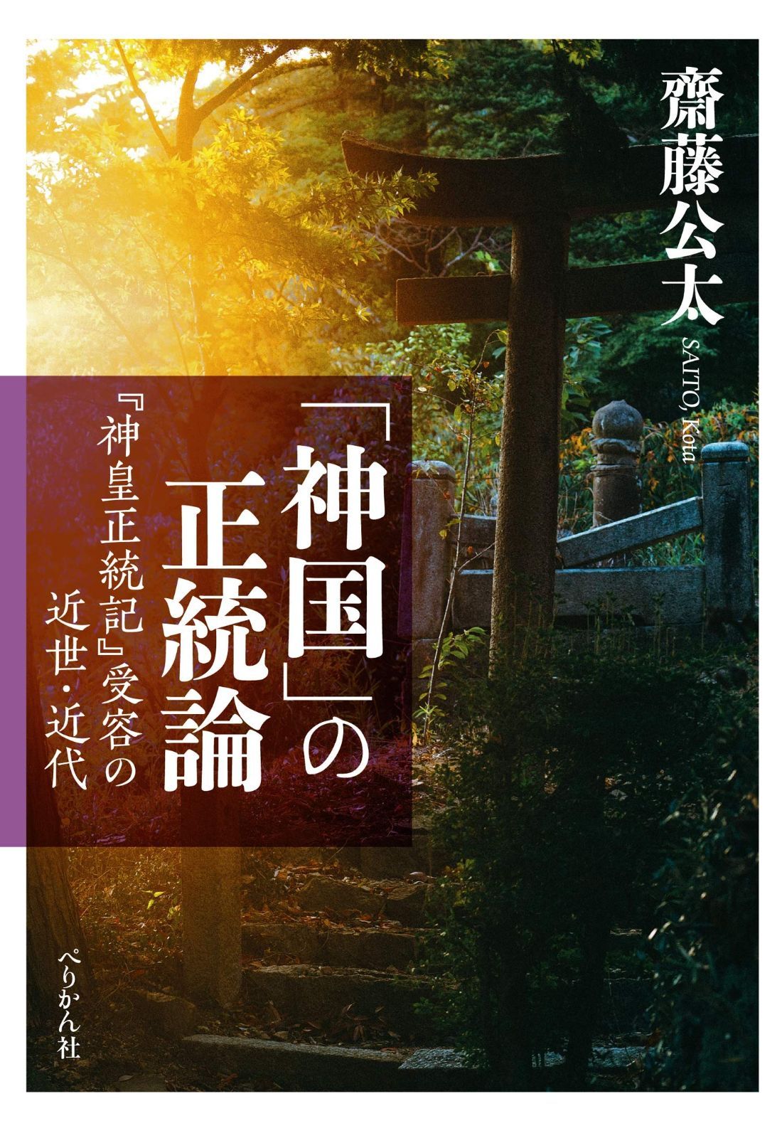 神国 の正統論 神皇正統記 受容の近世 近代