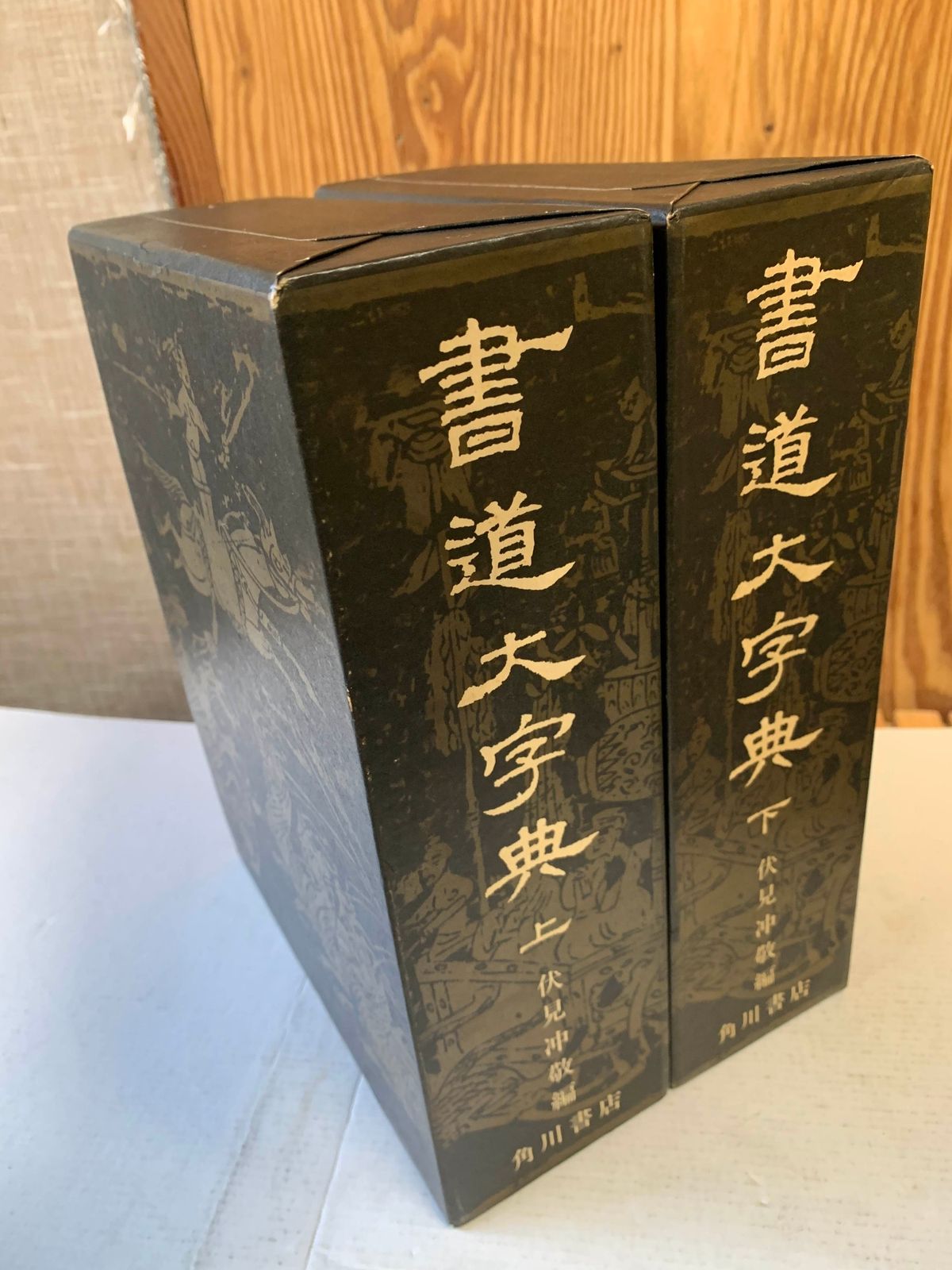 書道大字典上下 伏見沖敬編 - fawema.org