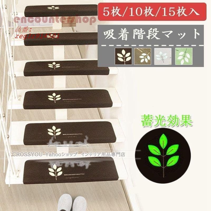 階段マット 防音対策 滑りとめ 傷防止 葉柄 おくだけ吸着 洗えるカット 廊下 ズレない ペットマット ドア 玄関 zeg3z914501