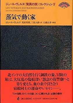 【中古】 ジュール・ヴェルヌ 驚異の旅 コレクション IV 蒸気で動く家