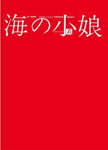 海の小娘／梶祐輔
