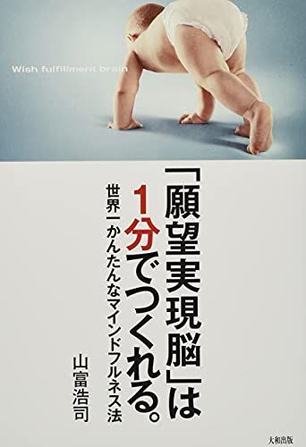 「願望実現脳」は1分でつくれる。 かんたんなマインドフルネス法