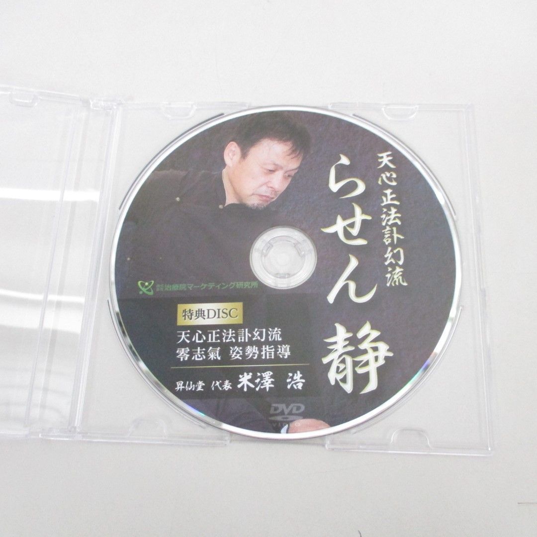 ○01)【同梱不可】天心正法訃幻流 らせん静/米澤浩/DVD3枚組+特典ディスク/治療院マーケティング研究所/A - メルカリ