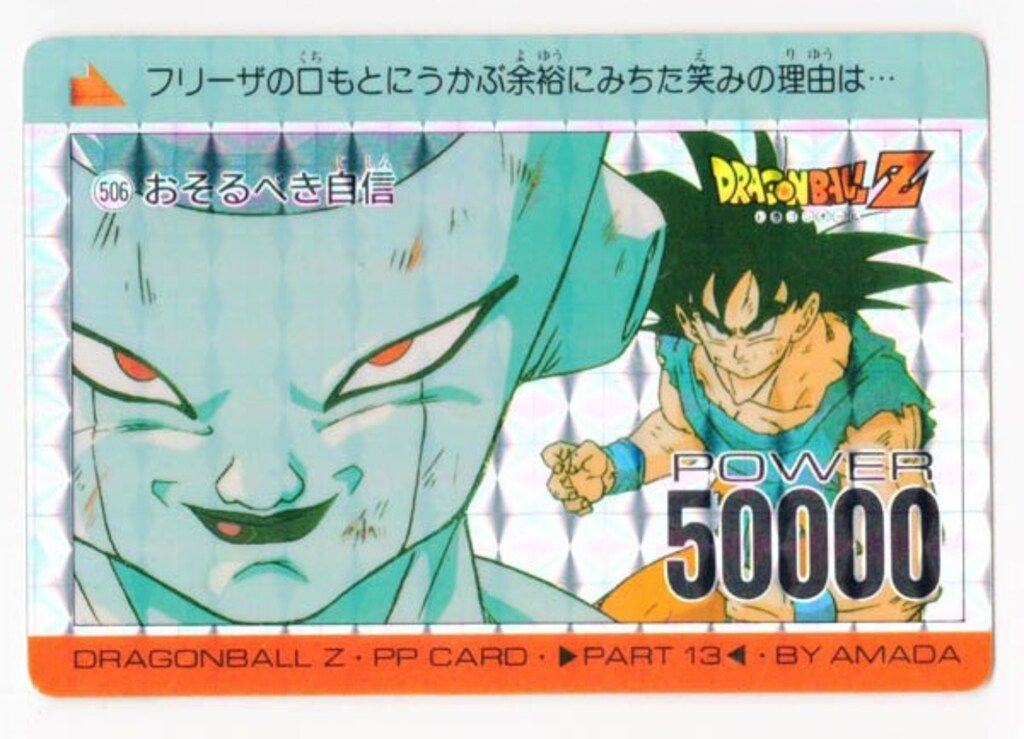 ドラゴンボールZ PPカード アマダ 506 おそるべき自信 ドラゴンボールZカードダス アマダ PPカード No506 おそるべき
