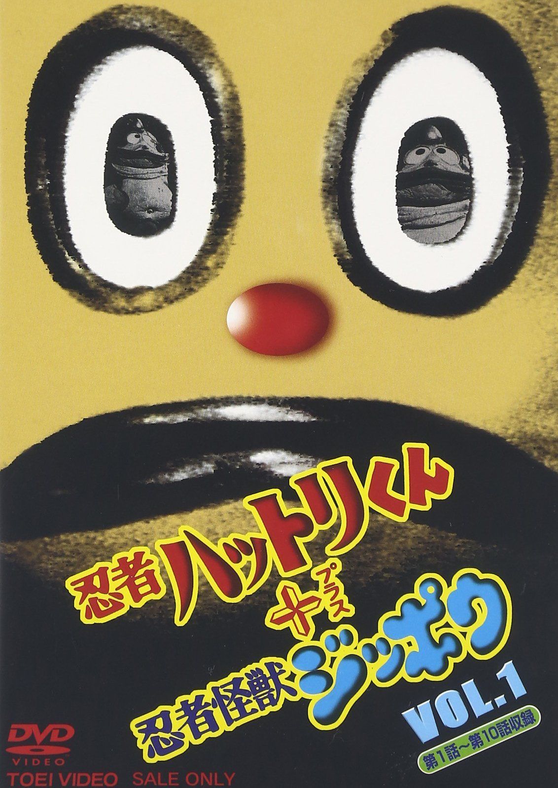 忍者ハットリ君+忍者怪獣ジッポウ(1) [DVD] 【公式通販】