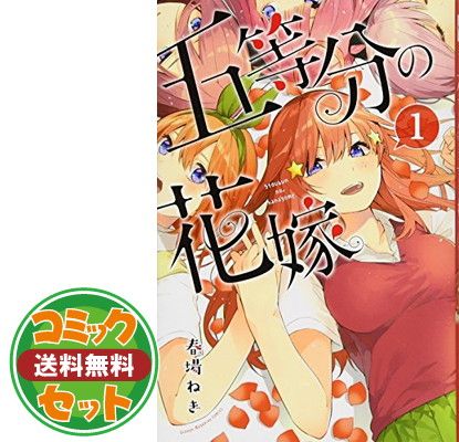 セット】【コミック】五等分の花嫁（全14巻） [Comic] 春場
