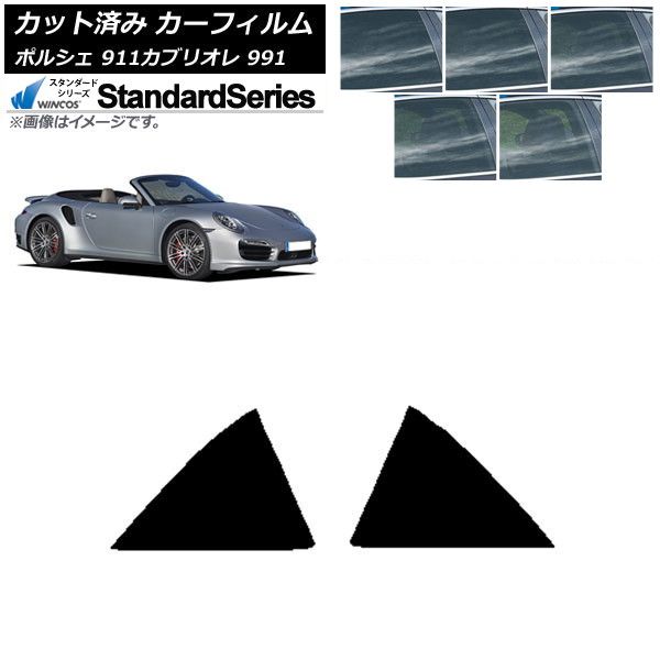 カーフィルム ポルシェ 911 カブリオレ 991 2011年～2019年 リア小窓セット WINCOS スタンダード 選べる5フィルムカラー AP-WFGY0307-RD