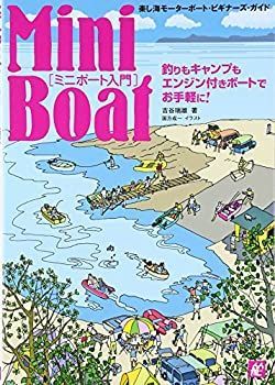 【中古-非常に良い】 ミニボート入門