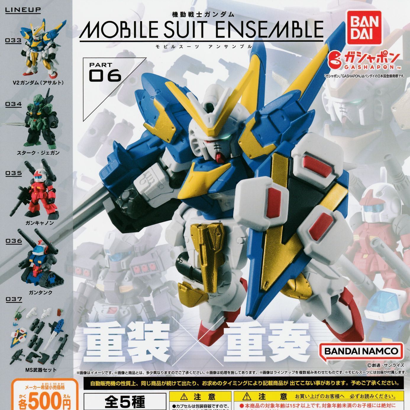 機動戦士ガンダム モビルスーツアンサンブル MOBILE SUIT