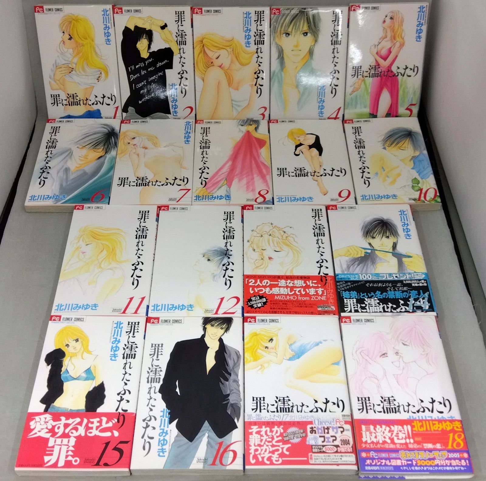 【全巻セット】 罪に濡れたふたり 1巻～18巻 北川みゆき 少コミCheese! フラワーコミックス 小学館