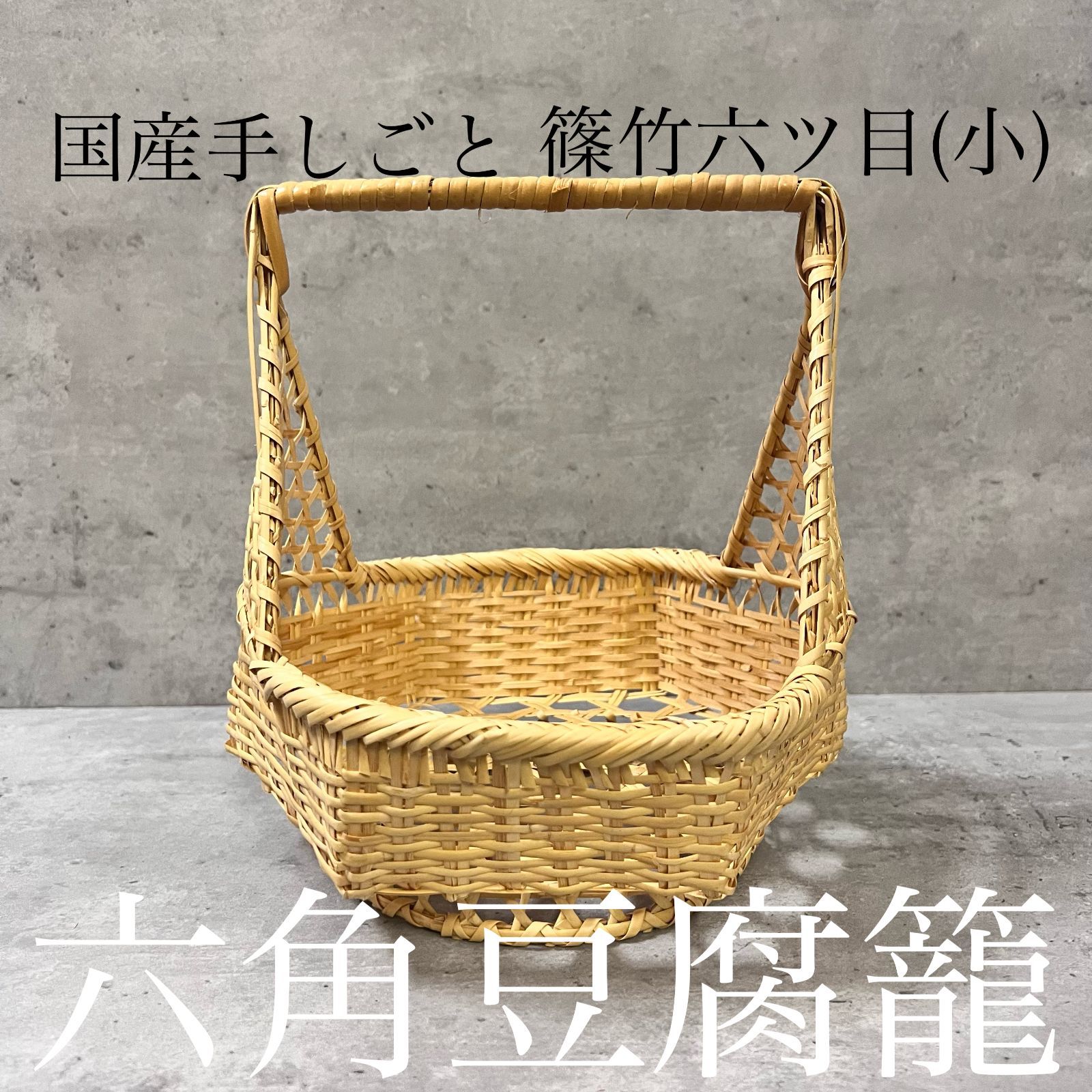 豆腐かご 小サイズ 国産 手仕事 竹籠 - メルカリ