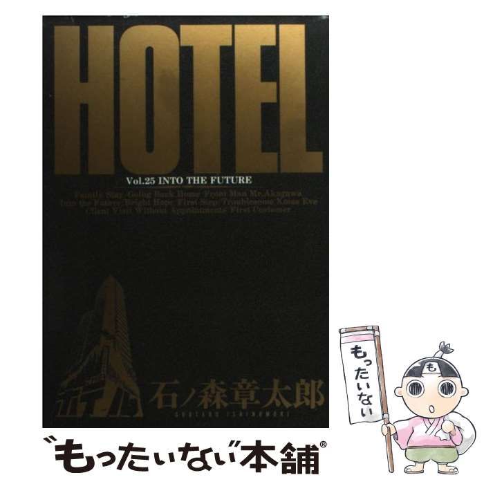 【中古】 ＨＯＴＥＬ ２５/小学館/石ノ森章太郎 中古】 ホテル 第25巻 (光へ…) (ビッグコミックス) / 石ノ森章太郎