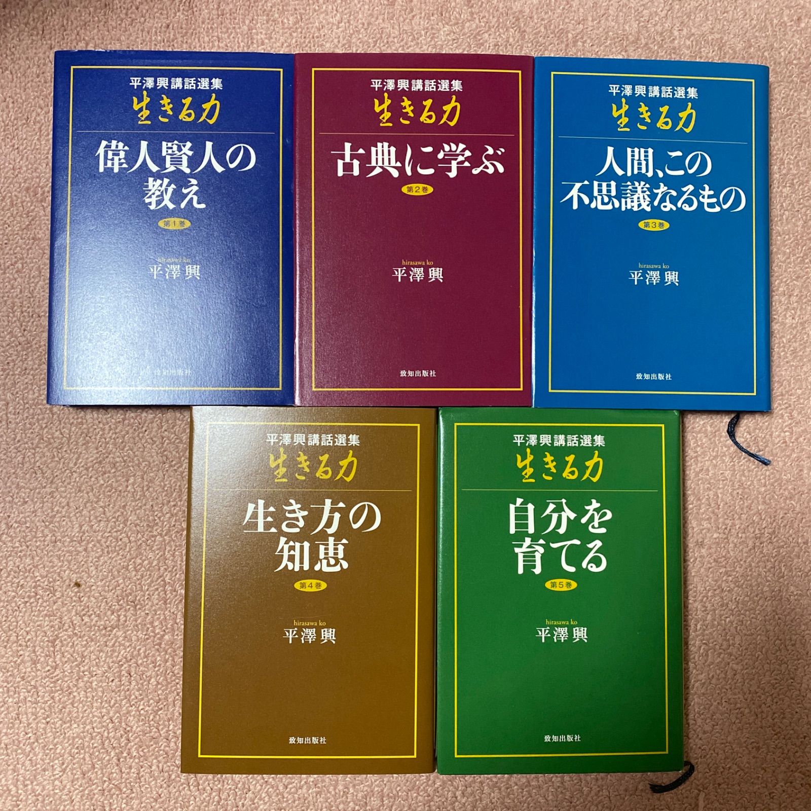 平澤興講話選集「生きる力」 - あまくう@本をメインに販売中 - メルカリ