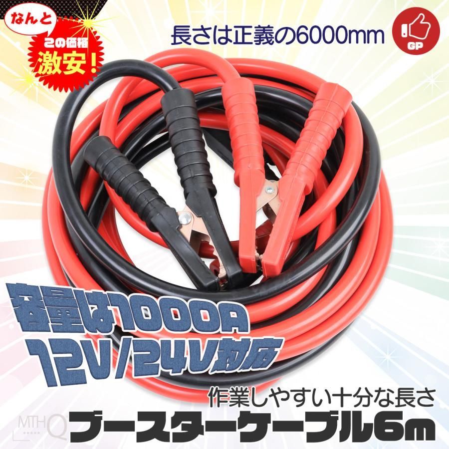 ブースターケーブル 6M 1000A DC12V24V 長いケーブルで高い作業性 