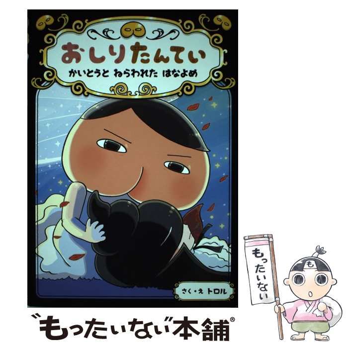 おしりたんてい かいとうと ねらわれた はなよめ おしりたんてい かい