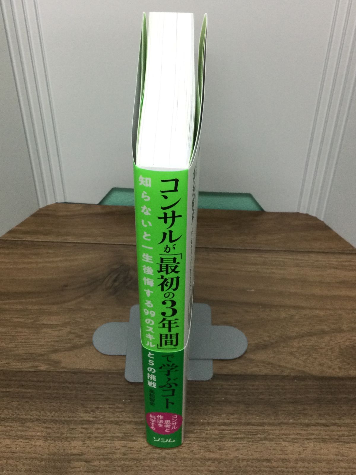 コンサルが「最初の３年間」で学ぶコト 知らないと一生後悔する